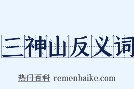 三神山反义词是什么意思的图片